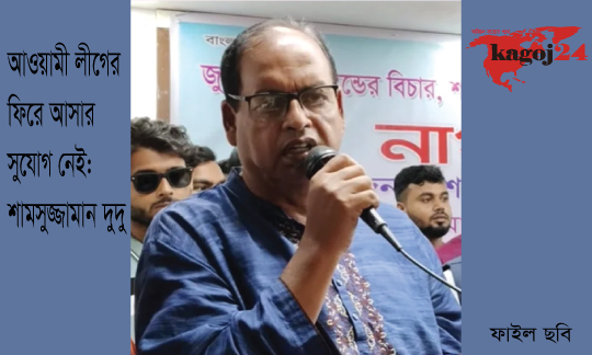 আওয়ামী লীগের ফিরে আসার সুযোগ নেই : শামসুজ্জামান দুদু