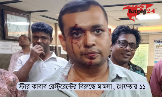 স্টার কাবাব রেস্টুরেন্টের বিরুদ্ধে মামলা, গ্রেফতার ১১